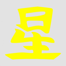 Japán írásjel "csillag" 15cm x 15cm sárga autó dekoráció