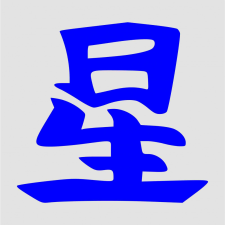 Japán írásjel "csillag" 25cm x 25cm kék autó dekoráció