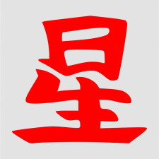 Japán írásjel "csillag" 25cm x 25cm piros autó dekoráció