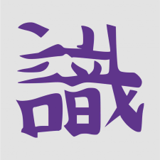 Japán írásjel "tudás" 15cm x 15cm lila autó dekoráció