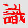  Japán írásjel "veszély" 15cm x 15cm piros