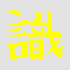  Japán írásjel "veszély" 15cm x 15cm sárga
