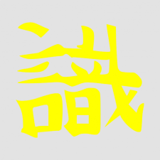 Japán írásjel "veszély" 15cm x 15cm sárga autó dekoráció