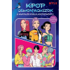  - K-pop démonvadászok - A hivatalos foglalkoztatókönyv