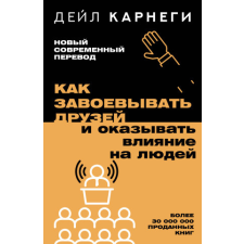  Как завоевывать друзей и оказывать влияние на людей – Дейл Карнеги idegen nyelvű könyv