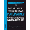 Карьера Пресс Все, что нужно, чтобы понимать математику, в одном очень толстом конспекте (Könyv)