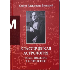  Классическая астрология, Том 1. Введение в астрологию – С. А. Вронский idegen nyelvű könyv