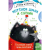 Клевер Котенок Шмяк. Котенок Шмяк и Сырник. Большая книга приключений – Роб Скоттон