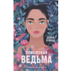 Клевер Влюбленная ведьма. Книга вторая – Анна Джейн