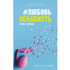 Клевер Young Adult. #trendbooks. #ЛюбовьНенависть/Джейн А. – А. Джейн