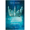 Клевер Young Adult. #trendbooks. Наследница черного дракона – Анна Джейн