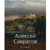 Книжники Алексей Саврасов | Екатерина Скоробогачева
