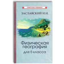 Книжники Физическая география. Учебник для 5 класса (1958) | Иосиф Заславский idegen nyelvű könyv
