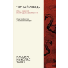 Колибри Черный лебедь. Под знаком непредсказуемости (3-е издание, исправленное) – Николас Талеб