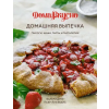 Колибри Домашняя выпечка: Пироги, киши, тарты и тарталетки | Валери Друэ