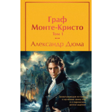 Комплект Граф Монте-Кристо (в 2-х томах с полусупером) idegen nyelvű könyv