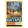  Копи царя Соломона – Генри Хаггард (Puha kötésű)