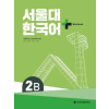 Korean Book Service SNU Korean+ 2B Workbook (Kniha)