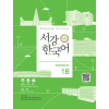 Korean Book Service Sogang Korean 1B (3rd Edition) Workbook