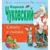  Корней Чуковский. Стихи и сказки – Корней Чуковский