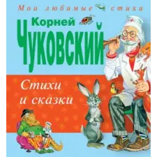  Корней Чуковский. Стихи и сказки – Корней Чуковский idegen nyelvű könyv