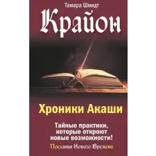  Крайон. Хроники Акаши. Тайные практики, которые откроют новые возможности! – Тамара Шмидт idegen nyelvű könyv