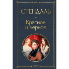  Красное и черное – Фредерик Стендаль idegen nyelvű könyv