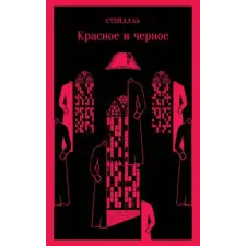  Красное и черное – Фредерик Стендаль idegen nyelvű könyv