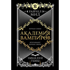 Эксмо Академия вампиров. Книга 3. Поцелуй тьмы (Академия вампиров #3) | Райчел Мид egyéb könyv