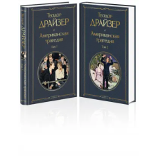 Эксмо Американская трагедия (комплект из 2 книг) | Теодор Драйзер egyéb könyv
