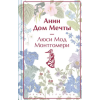 Эксмо Анин Дом Мечты (лимитированный дизайн) – Люси Мод Монтгомери