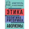 Эксмо Аристотель. Этика. Политика. Риторика. Афоризмы
