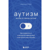 Эксмо Аутизм: жизнь в своем ритме. Как справляться с сенсорной перегрузкой и настроить мир под себя | О.Д. Быстрова