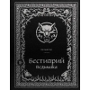 Эксмо Бестиарий Ведьмака (иллюстрированное издание с закрашенным обрезом) | Е.П. Кот