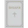 Эксмо Библия. Книги Священного Писания Ветхого и Нового Завета. РПЦ. Полное издание с неканоническими книгами. Белая. | Различные авторы