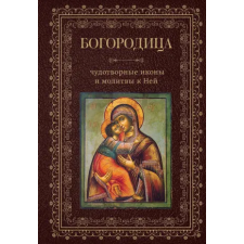 Эксмо Богородица, чудотворные иконы и молитвы к Ней egyéb könyv