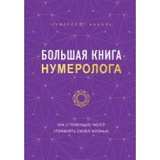 Эксмо Большая книга нумеролога | Анаэль Нумеролог egyéb könyv