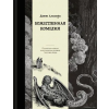 Эксмо Божественная комедия. Коллекционное издание с иллюстрациями Гюстава Доре – Данте Алигьери (Pevná)