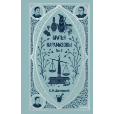 Эксмо Братья Карамазовы. Том 2. Вечные истории | Федор Достоевский egyéb könyv