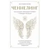 Эксмо Ченнелинг. Как услышать свою душу и ангелов с помощью интуиции | А. Мялик
