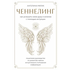 Эксмо Ченнелинг. Как услышать свою душу и ангелов с помощью интуиции | А. Мялик egyéb könyv
