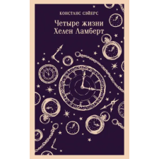 Эксмо Четыре жизни Хелен Ламберт | К. Сэйерс egyéb könyv