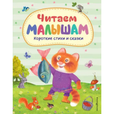Эксмо Читаем малышам. Короткие стихи и сказки (ил.) egyéb könyv
