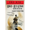 Эксмо Дао-дэ цзин. Книга пути и достоинства – Цзы Лао (Puha kötésű)