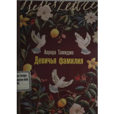 Эксмо Девичья фамилия | А. Тамиджо egyéb könyv