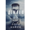 Эксмо Дежавю – Лора Кейли (Kemény kötésű)