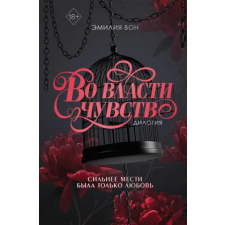 Эксмо Дилогия "Во власти чувств" (в подарочном оформлении) | Э. Вон egyéb könyv