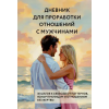 Эксмо Дневник для проработки отношений с мужчинами. 30 шагов к свободе от паттернов, ясным границам и отношениям без жертвы (Könyv)
