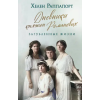 Эксмо Дневники княжон Романовых. Загубленные жизни – Хелен Раппапорт