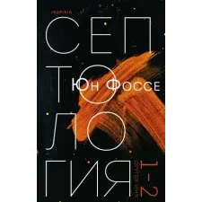 Эксмо Другое имя (Септология I-II) | Ю. Фоссе idegen nyelvű könyv